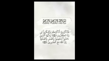 فاذكروني أذكركم واشكروا لي ولا تكفرون | سورة البقرة | القارئ علاء عقل