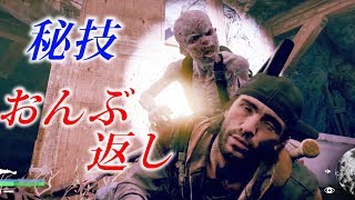 演出でおんぶしてくる敵を火炎瓶で待ち伏せした結果【DAYS GONE】検証　実況　デイズゴーン