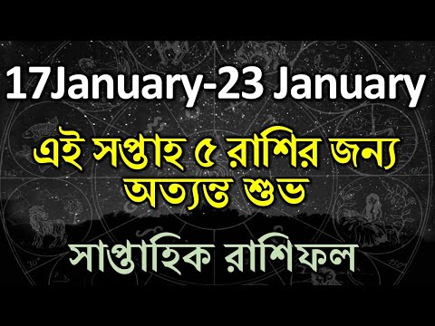 এই সপ্তাহ ৫ রাশির জন্য অত্যন্ত শুভ হতে চলেছে || সাপ্তাহিক রাশিফল || ১৭ জানুয়ারী থেকে ২৩ জানুয়ারী