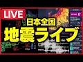 地震ライブ：緊急地震速報ライブ配信 24時間リアルタイム更新中（強震モニタ / 震度速報 / 津波警報・注意報）