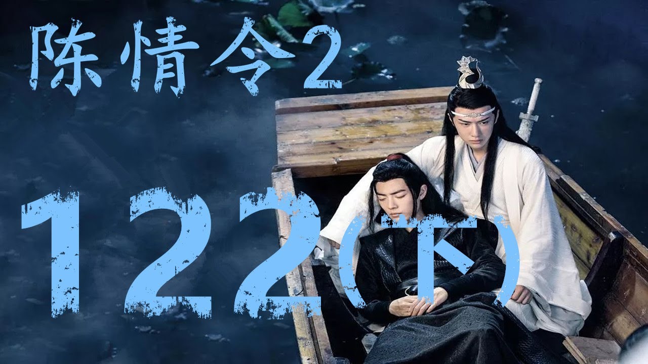 陈情令2》第122集下：蓝忘机跟魏无羡说星象说到七夕，魏无羡灵机一动