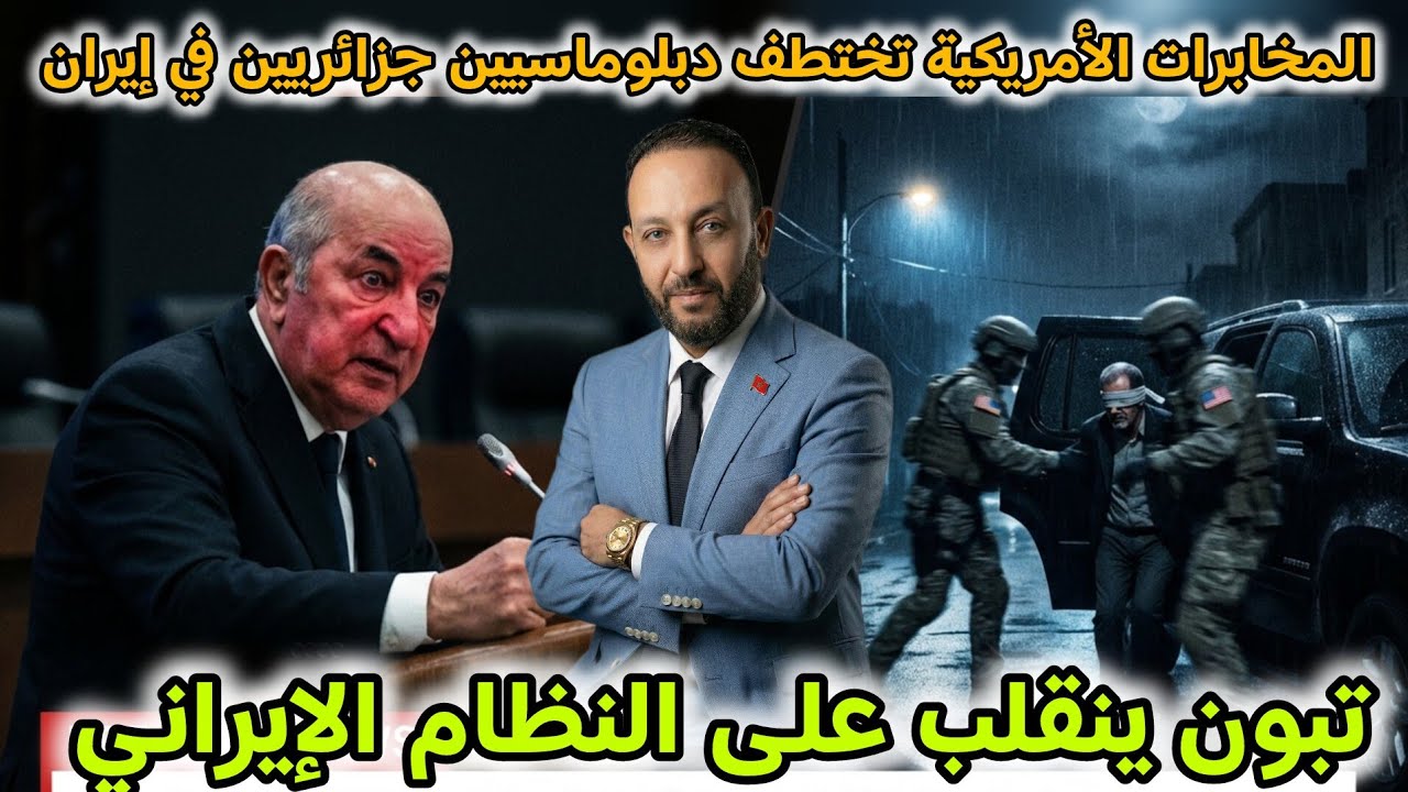 المخابرات الأمريكية تختطف دبلوماسيين جزائريين في إيران، و تبون ينقلب على إيران