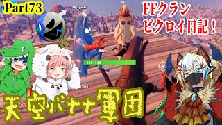 天空に挑戦！結果が良ければそれでいいのだ！【FFクラン/フォートナイト/Fortnite/魔王きゅう】