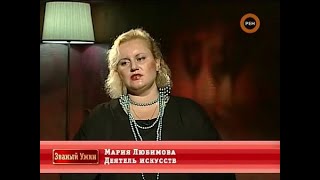 Званый ужин. Мария Любимова. RenTV (ч.4)