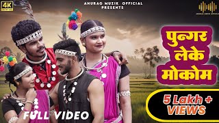 Pungar Leke Mokkom ll Bastariya Gondi Geet ll Naina & Vimal ll Anurag & Hema ll AnuragMuZiKOfficial.