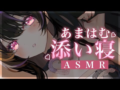 【ASMR/3Dio】君と添い寝あまはむASMR♡囁き/耳はむ/耳ふぅ/耳はぁ/耳圧/耐久【#愛白めろにゃ /#ましめろ配信ちゅ 】#VTuber