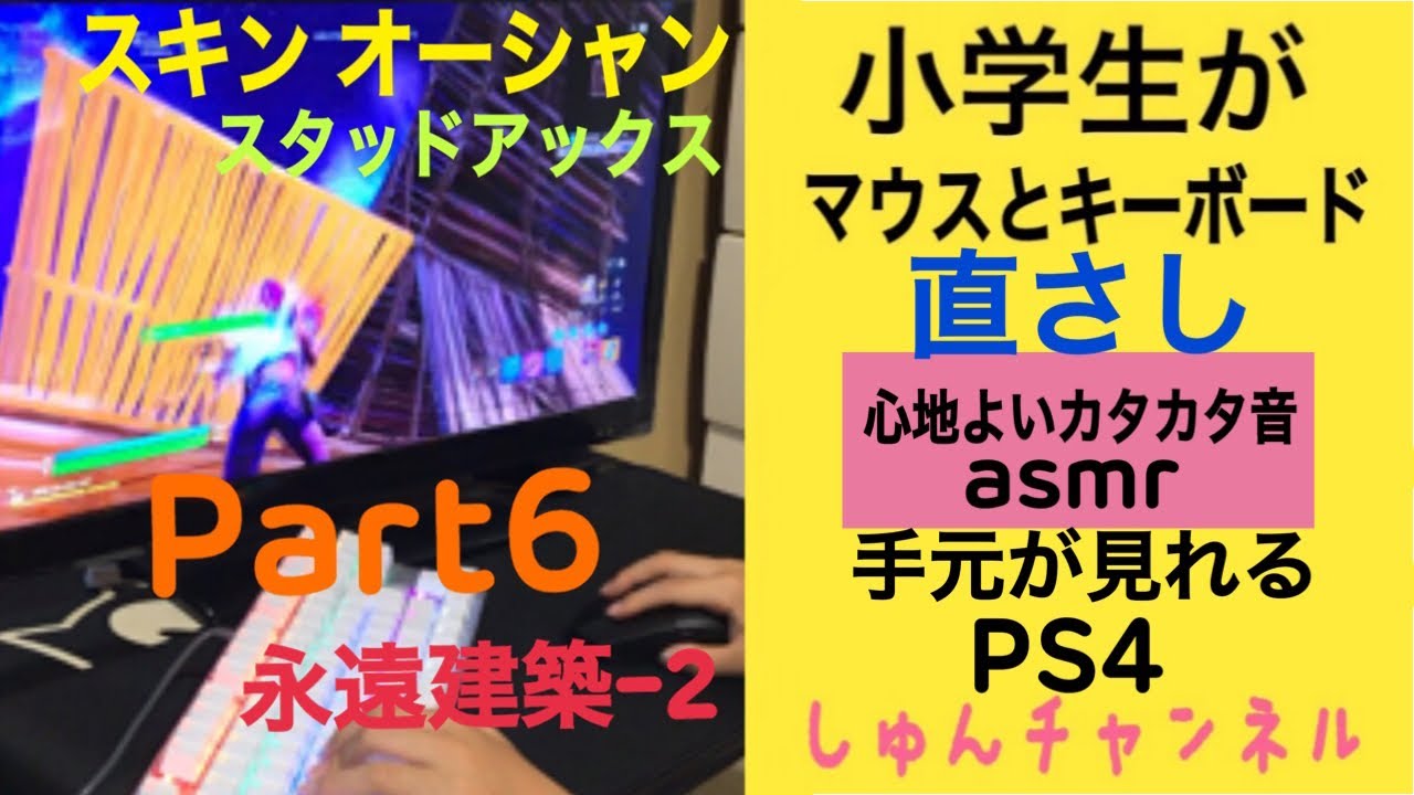 パート6fortnite直差し永遠スウェイ建築 フォトナ 小学生がキーボードとマウスでps4の フォートナイト のゲームをしている様子 音が気持ちいい音フェチ Asmr 手元が見れる しゅんチャンネル Youtube