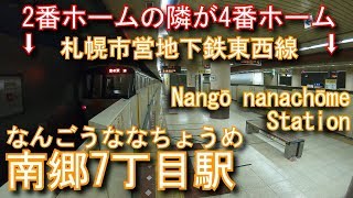 札幌市営地下鉄東西線　南郷7丁目駅に潜ってみた Nangō nanachōme Station. Sapporo City Transportation Tozai Line