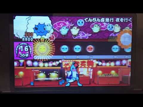 太鼓の達人3DS3 てんびん座急行 夜を行く アレンジ全良