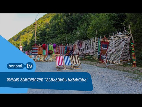 ორად გაყოფილი \"ჰამაკების ბაზრობა\"