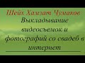 Шейх Хамзат Чумаков | Выкладывание видеосъемок и фотографий со свадеб в интернет.