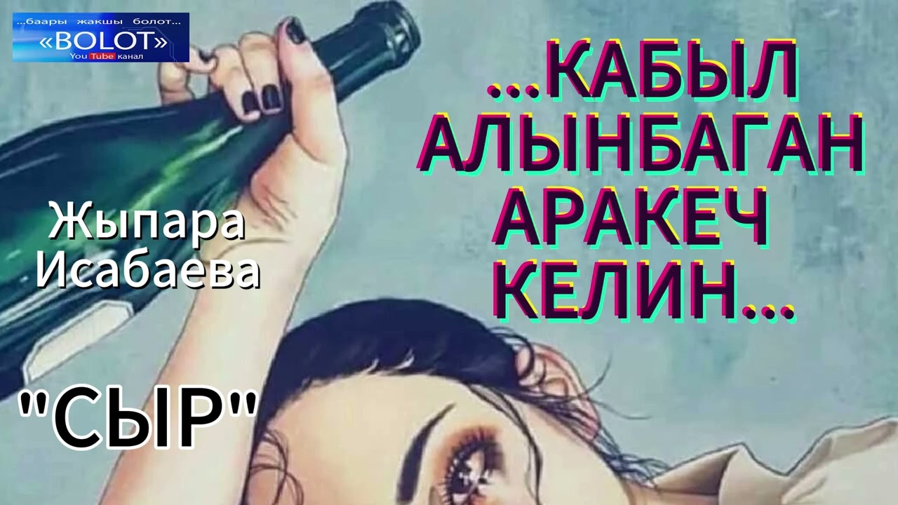Жыпара Исабаева / СЫР / аңгеме