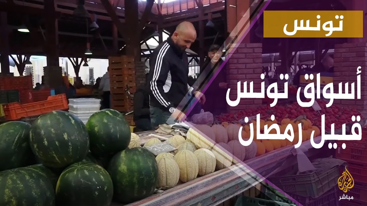تونسيون يشكون ارتفاع أسعار السلع مع حلول شهر رمضان المبارك
