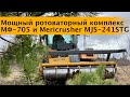 Мощный ротоваторный комплекс. Станислав МФ-705. Финский MeriCrusher MJS-241STG. POV Почвенная фреза.