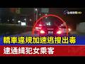 轎車違規加速逃搜出毒 逮通緝犯女乘客