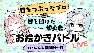 【ハンデお絵描きバトル】目を閉じたプロVS目を開けた初心者！【プロ漫画家】Live streaming of drawing