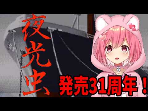 【ホラーゲーム】発売31周年なので夜光虫を久しぶりに読んでいきます【桜刃ねりあ/ゲーム実況/SFC/スーパーファミコン】【２回目】