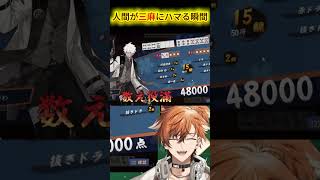 【麻雀 / 雀魂】漢気麻雀しか知らない男が三人麻雀 #麻雀 #雀魂
