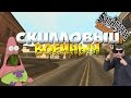 SAMP - Скилловый военный  [Advance|CHOCOLATE # 29]