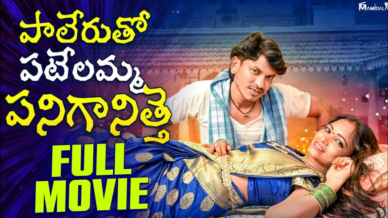 పాలేరుతో పటేలమ్మ పనిగానిత్తె | FULL MOVIE | VILLAGE ROMANTIC TELUGU SHORT FILM | ROMANCE VIDEOS