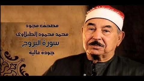 سورة البروج   الشيخ محمد محمود الطبلاوي   مجود   جودة عالية