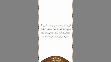 تلاوة في دقيقة سورة الماعون الشيخ ياسر الدوسري