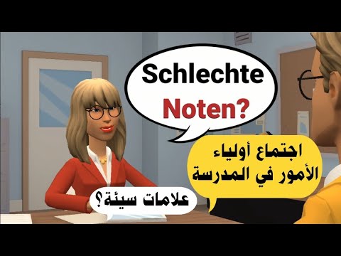 اجتماع أولياء الأمور في المدرسة بالالماني تعلم اللغة الألمانية بسهولة دروس كلمات ومحادثات ألمانية