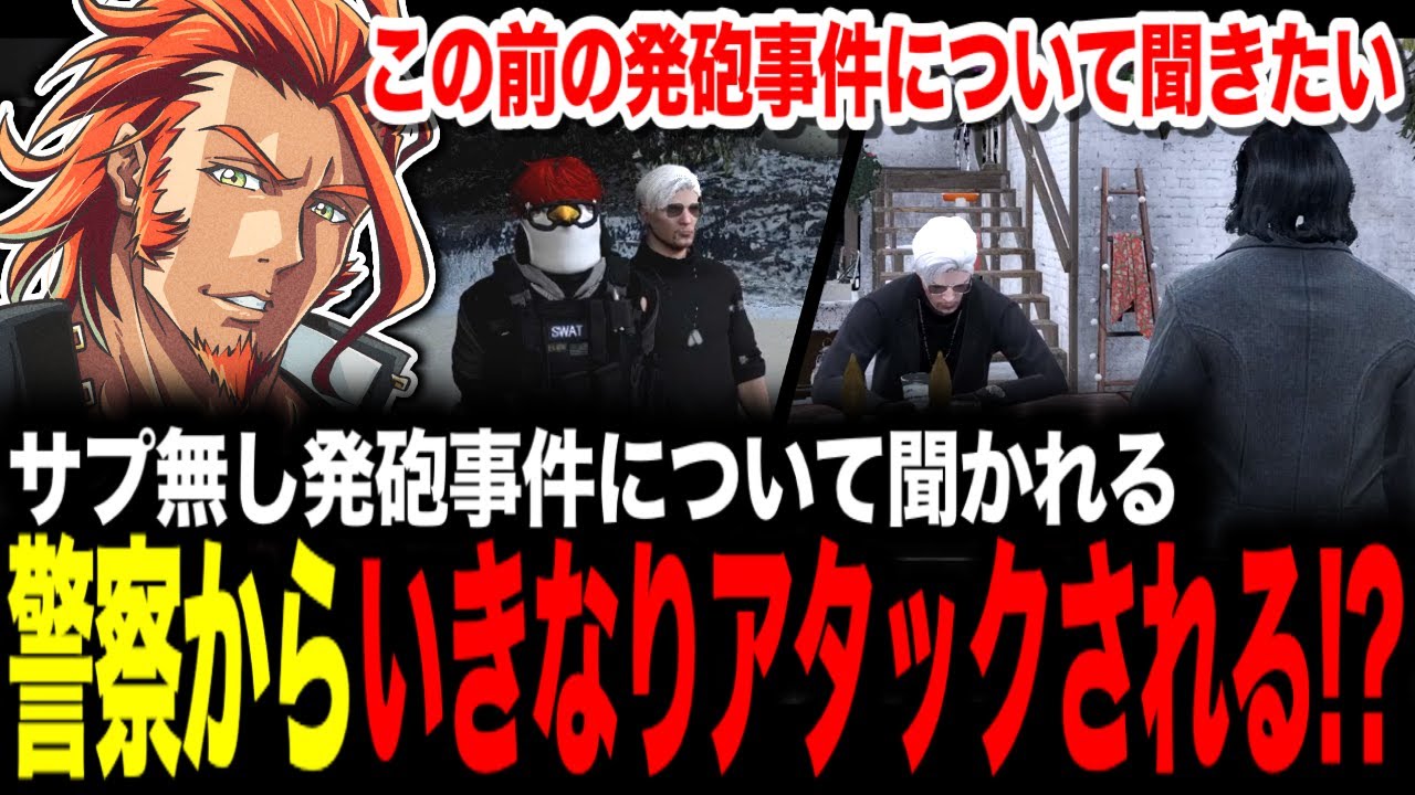 【 #ストグラ 】略奪ミッションのサプ無し発砲事件について/警察が勘違いからのアタックwww【MOZU/ヴァンダーマー/番田長助/ストグラ切り抜き】