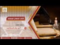 شرح سلسلة منهاج المسلم الوصية 2 الشيخ أبو بكر الجزائري