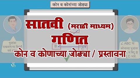 7th Maths | Chapter#04 | Topic#01 | प्रस्तावना | Marathi Medium