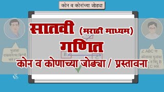 7th Maths | Chapter#04 | Topic#01 | प्रस्तावना | Marathi Medium