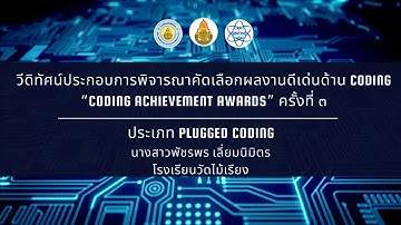 วีดิทัศน์ประกอบการพิจารณาคัดเลือกผลงานดีเด่นด้าน Coding “CODING Achievement Awards” ครั้งที่ ๓