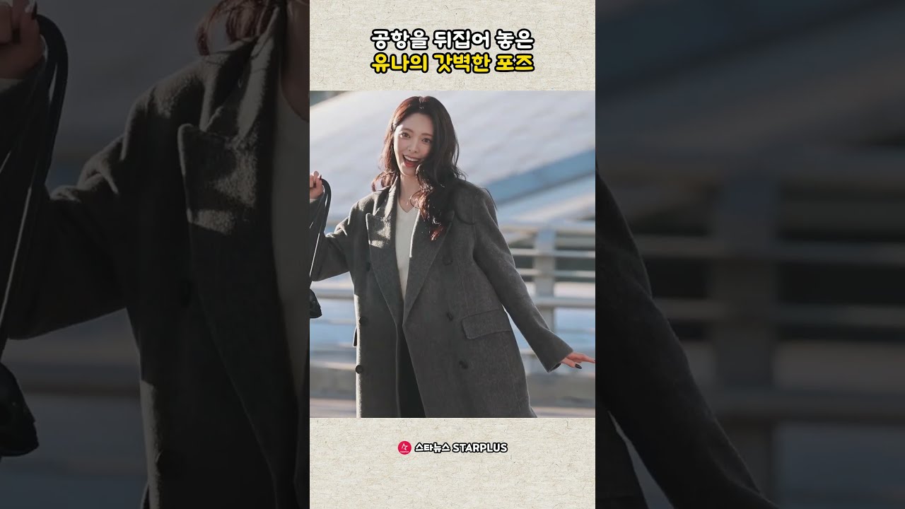 공항을 뒤집어 놓은 유나의 갓벽한 포즈