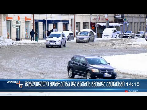 შეზღუდული მოძრაოობა და გზების წმენდა ქუთაისში