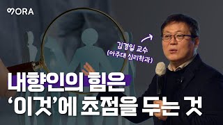 내향인에게 해주고 싶은 이야기ㅣ아주대학교 심리학과 김경일 교수ㅣ내향인 개인주의자 그리고 회사원ㅣ내향인의 힘은 '이것'에 초점을 두는 것