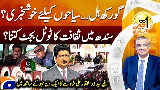 Syed Zulfiqar Ali Shah Sindh Minister Of Culture Tourism -Aik Din Geo Kay Saath -Suhail Warraich