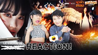 LE SSERAFIM ถ่ายเอ็มวีที่ไทย! Reaction UNFORGIVEN MV + Comeback Showcase #พาเข้าด้อม