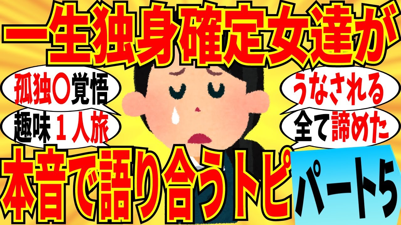 【爆笑】一生独身が確定した女達が本音の語り合い part5！全部を諦めて1人旅に出かけましたｗ【ガルちゃん】