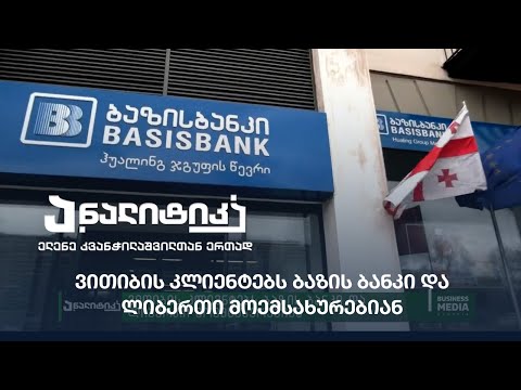 ვითიბის კლიენტებს ბაზის ბანკი და ლიბერთი მოემსახურებიან