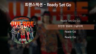 트랜스픽션 - Ready Set Go [가사/Lyrics]