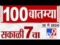 MahaFast News 100 | महाफास्ट न्यूज 100 | 7 AM | 30 May 2024 | Marathi News