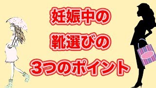 【マタニティ必見】妊娠中の靴選びの3つのポイント