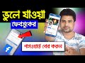 ভুলে যাওয়া ফেসুকের পাসওয়ার্ড বের করার সব থেকে সহজ উপায় ।। Facebook forgot password ।। Net com