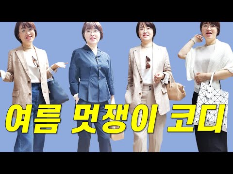 50대써니의  옷 잘입는 여름 멋쟁이 코디룩 9가지 | 린넨자켓, 여름정장, 린넨바지, 여름주름옷, 하이웨스트청바지 | 신발, 가방으로 여름포인트주기 | 중년여름코디법제안