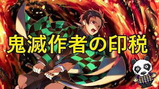 【鬼滅の刃】作者の吾峠呼世晴（ごとうげこよはる）先生の収入印税を調べてみたらすごい額だった！