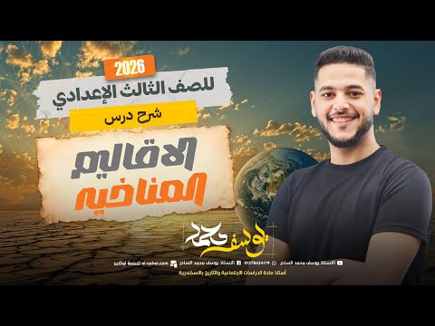 شرح درس الاقاليم المناخيه تالته اعدادي