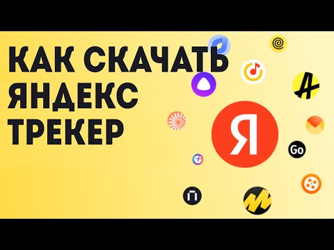 Как Скачать Яндекс