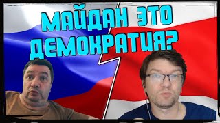 РАЗВЕ МАЙДАН ЭТО ДЕМОКРАТИЯ? ➤ Чат рулетка. Нейтральный русский объясняет про демократию