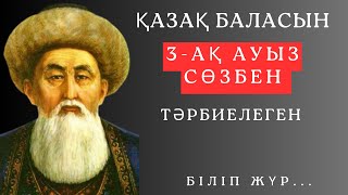 МҰҚИЯТ тыңдап, ІСКЕ КӨШ. Өмірлік сабақ болар ұлылардан қалдырған өсиет