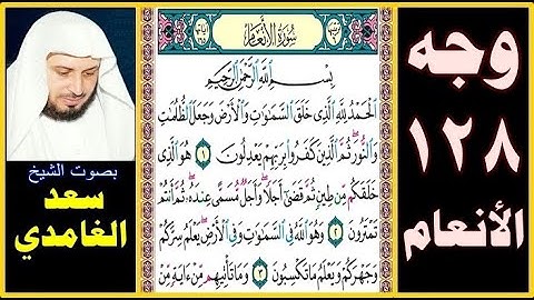 صفحة 128 سورة الأنعام ۞ سعد الغامدي ۞ بسم الله الرحمن الرحيم الحمد لله الذي خلق السماوات والأرض وجعل